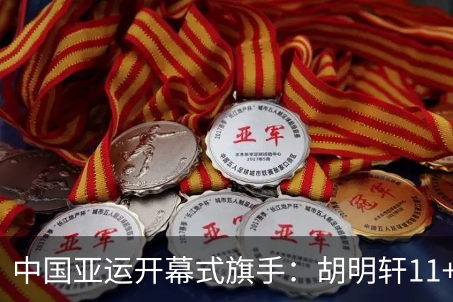 中国亚运开幕式旗手：胡明轩11+4，男篮77-97输给日本，无缘决赛