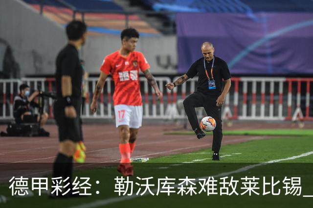 德甲彩经：勒沃库森难敌莱比锡 霍芬海姆客场失分