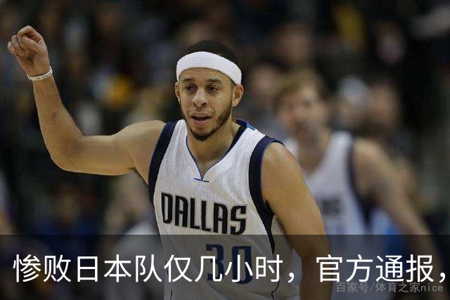 惨败日本队仅几小时，官方通报，胡明轩承认出问题，郭士强上热搜