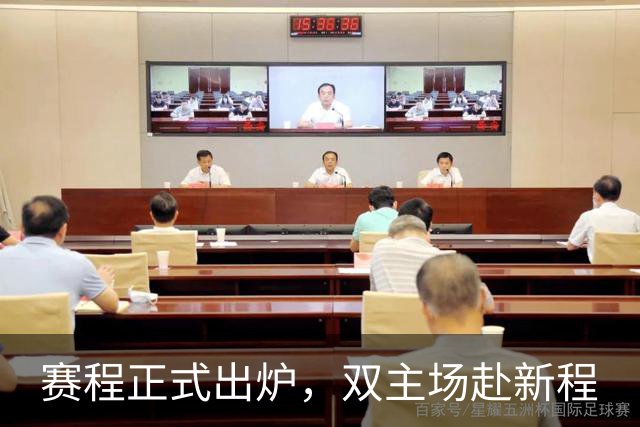 赛程正式出炉，双主场赴新程