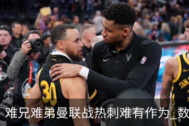 难兄难弟?曼联战热刺难有作为 数据示2-2战平